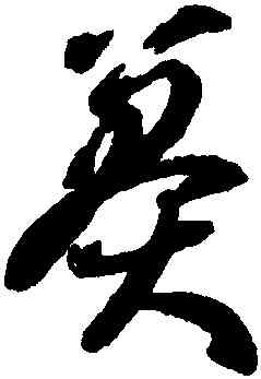 莽,智永,書法字典